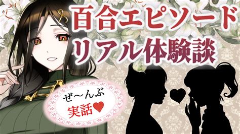 百合 体験 談|ガチ百合】本当にあったリアル百合エピソード＃5【白 .